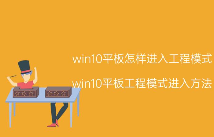 win10平板怎样进入工程模式 win10平板工程模式进入方法